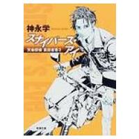 スナイパーズ・アイ 天命探偵真田省吾2 新潮文庫 / 神永学 カミナガマナブ  〔文庫〕 | HMV&BOOKS online Yahoo!店