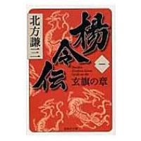 楊令伝 1 玄旗の章 集英社文庫 / 北方謙三 キタカタケンゾウ  〔文庫〕 | HMV&BOOKS online Yahoo!店