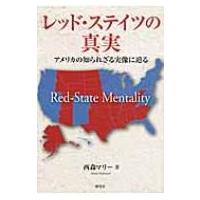 レッド・ステイツの真実 アメリカの知られざる実像に迫る / 西森マリー  〔本〕 | HMV&BOOKS online Yahoo!店