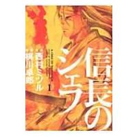 信長のシェフ 1 芳文社コミックス / 梶川卓郎  〔コミック〕 | HMV&BOOKS online Yahoo!店