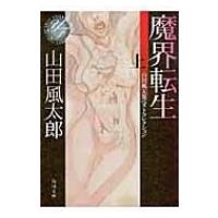 魔界転生 山田風太郎ベストコレクション 上 角川文庫 / 山田風太郎 ヤマダフウタロウ  〔文庫〕 | HMV&BOOKS online Yahoo!店