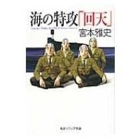 海の特攻「回天」 角川ソフィア文庫 / 宮本雅史  〔文庫〕 | HMV&BOOKS online Yahoo!店