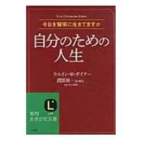 自分のための人生 知的生きかた文庫 / ウエイン・W・ダイアー  〔文庫〕 | HMV&BOOKS online Yahoo!店