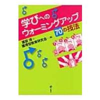 学びへのウォーミングアップ70の技法 / 渡部淳(教育学)  〔本〕 | HMV&BOOKS online Yahoo!店