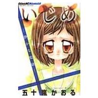 いじめ 静かな監獄 ちゃおコミックス / 五十嵐かおる  〔コミック〕 | HMV&BOOKS online Yahoo!店