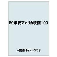 80年代アメリカ映画100 / 渡部幻  〔本〕 | HMV&BOOKS online Yahoo!店