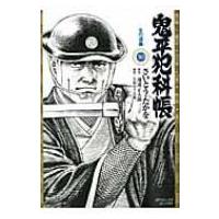 鬼平犯科帳 50 SPコミックス / さいとう・たかを  〔コミック〕 | HMV&BOOKS online Yahoo!店