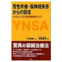 慢性疼痛・脳神経疾患からの回復 YNSA山元式新頭鍼療法入門 / 加藤直哉  〔本〕 | HMV&BOOKS online Yahoo!店