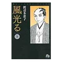 風光る 第9巻 小学館文庫 / 渡辺多恵子 ワタナベタエコ  〔文庫〕 | HMV&BOOKS online Yahoo!店