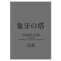 象牙の塔 TOSHI‐LOW詩集 / TOSHI-LOW  〔本〕 | HMV&BOOKS online Yahoo!店