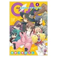 GA ‐芸術科アートデザインクラス‐ 4 まんがタイムKRコミックス / きゆづきさとこ  〔コミック〕 | HMV&BOOKS online Yahoo!店