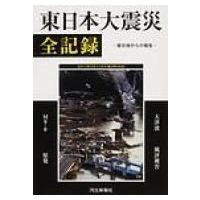 東日本大震災全記録 被災地からの報告 / 書籍  〔本〕 | HMV&BOOKS online Yahoo!店