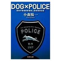 DOG×POLICE 警視庁警備部警備第二課装備第四係 集英社文庫 / 小森陽一 (作家)  〔文庫〕 | HMV&BOOKS online Yahoo!店