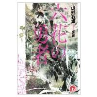 六花の勇者 スーパーダッシュ文庫 / 山形石雄  〔文庫〕 | HMV&BOOKS online Yahoo!店