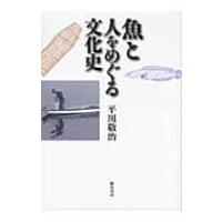 魚と人をめぐる文化史 / 平川敬治  〔本〕 | HMV&BOOKS online Yahoo!店