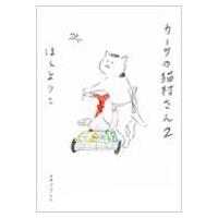 カーサの猫村さん 2 / ほしよりこ ホシヨリコ  〔本〕 | HMV&BOOKS online Yahoo!店
