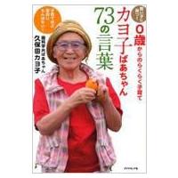 カヨ子ばあちゃん73の言葉 賢い子に育つ!0歳からのらくらく子育て　子育てほど面白いもんはない! / 久保田カ | HMV&BOOKS online Yahoo!店