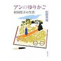 アンのゆりかご 村岡花子の生涯 新潮文庫 / 村岡恵理  〔文庫〕 | HMV&BOOKS online Yahoo!店