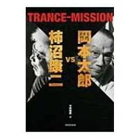 岡本太郎vs柿沼康二　TRANCE‐MISSION / 岡本太郎  〔本〕 | HMV&BOOKS online Yahoo!店