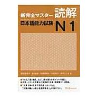 新完全マスター読解　日本語能力試験N1 / 福岡理恵子  〔本〕 | HMV&BOOKS online Yahoo!店