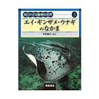 エイ・ギンザメ・ウナギのなかま 知られざる動物の世界 / 中坊徹次  〔全集・双書〕 | HMV&BOOKS online Yahoo!店