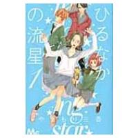 ひるなかの流星 1 マーガレットコミックス / やまもり三香  〔コミック〕 | HMV&BOOKS online Yahoo!店