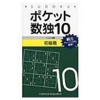 ポケット数独 10 初級篇 / ニコリ  〔新書〕 | HMV&BOOKS online Yahoo!店