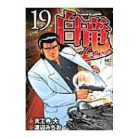 白竜LEGEND 19 ニチブンコミックス / 渡辺みちお  〔コミック〕 | HMV&BOOKS online Yahoo!店