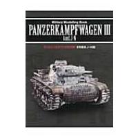 3号戦車J〜N型 ミリタリーモデリングBOOK / 書籍  〔本〕 | HMV&BOOKS online Yahoo!店
