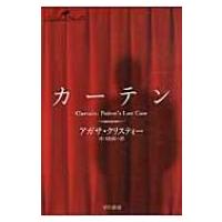 カーテン クリスティー文庫 / Agatha Christie アガサクリスティー  〔文庫〕 | HMV&BOOKS online Yahoo!店