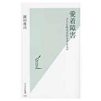 愛着障害 子ども時代を引きずる人々 光文社新書 / 岡田尊司著  〔新書〕 | HMV&BOOKS online Yahoo!店