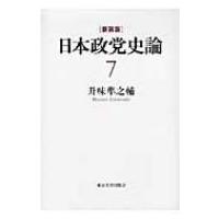 日本政党史論 7 近衛新体制 / 升味準之輔  〔全集・双書〕 | HMV&BOOKS online Yahoo!店