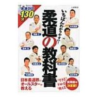 柔道の教科書 いちばんわかりやすい! / 木村昌彦  〔本〕 | HMV&BOOKS online Yahoo!店