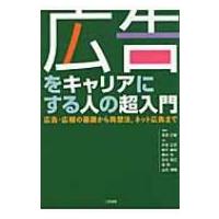広告をキャリアにする人の超入門 広告・広報の基礎から発想法、ネット広告まで / 湯浅正敏  〔本〕 | HMV&BOOKS online Yahoo!店
