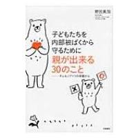 子どもたちを内部被ばくから守るために親が出来る30のこと チェルノブイリの体験から / 野呂美加  〔本〕 | HMV&BOOKS online Yahoo!店