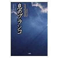 息のブランコ / ヘルタ・ミュラー  〔本〕 | HMV&BOOKS online Yahoo!店