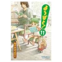 よつばと! 11 電撃コミックス / あずまきよひこ アズマキヨヒコ  〔コミック〕 | HMV&BOOKS online Yahoo!店