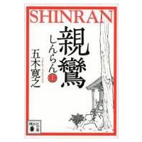 親鸞 上 講談社文庫 / 五木寛之  〔文庫〕 | HMV&BOOKS online Yahoo!店