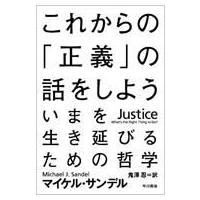 これからの「正義」の話をしよう いまを生き延びるための哲学 ハヤカワ・ノンフィクション文庫 / マイケル | HMV&BOOKS online Yahoo!店