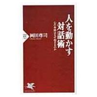 人を動かす対話術 心の奇跡はなぜ起きるのか PHP新書 / 岡田尊司  〔新書〕 | HMV&BOOKS online Yahoo!店