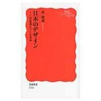 日本のデザイン 美意識がつくる未来 岩波新書 / 原研哉  〔新書〕 | HMV&BOOKS online Yahoo!店