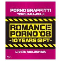 Porno Graffitti ポルノグラフィティー / 横浜・淡路ロマンスポルノ'08 〜10イヤーズ ギフト〜 LIVE IN AWAJISHIMA (Blu-ray) | HMV&BOOKS online Yahoo!店