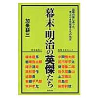 幕末 明治の英傑たち 加来耕三のおすすめ人気商品一覧 通販 - Yahoo