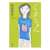 くまちゃん 新潮文庫 / 角田光代 カクタミツヨ  〔文庫〕 | HMV&BOOKS online Yahoo!店