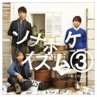 Sonar Pocket ソナーポケット / ソナポケイズム3 〜君との365日〜  〔CD〕 | HMV&BOOKS online Yahoo!店