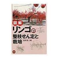 図解　リンゴの整枝せん定と栽培 / 塩崎雄之輔  〔本〕 | HMV&BOOKS online Yahoo!店