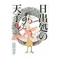 日出処の天子 完全版 2 Mfコミックス / 山岸凉子 ヤマギシリョウコ  〔コミック〕 | HMV&BOOKS online Yahoo!店