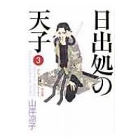 日出処の天子 完全版 3 Mfコミックス / 山岸凉子 ヤマギシリョウコ  〔コミック〕 | HMV&BOOKS online Yahoo!店