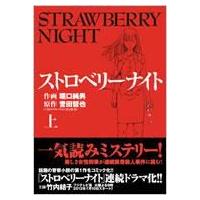 ストロベリーナイト 上 マンサンコミックス / 堀口純男 / 誉田哲也  〔コミック〕 | HMV&BOOKS online Yahoo!店