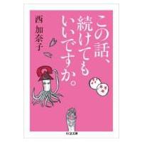 この話、続けてもいいですか。 ちくま文庫 / 西加奈子  〔文庫〕 | HMV&BOOKS online Yahoo!店